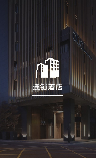 連鎖酒店客控系統(tǒng)、智慧連鎖酒店改造方案、連鎖酒店客控系統(tǒng)