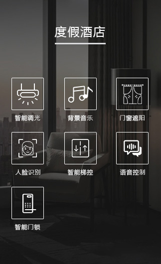 度假酒店客控系統(tǒng)、智慧酒店改造方案、酒店客房控制系統(tǒng)