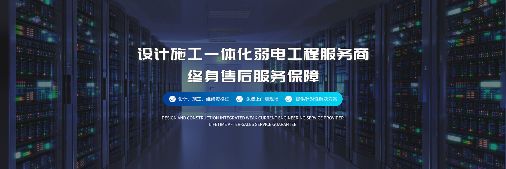 設(shè)計(jì)施工一體化弱電工程服務(wù)商、弱電工程公司