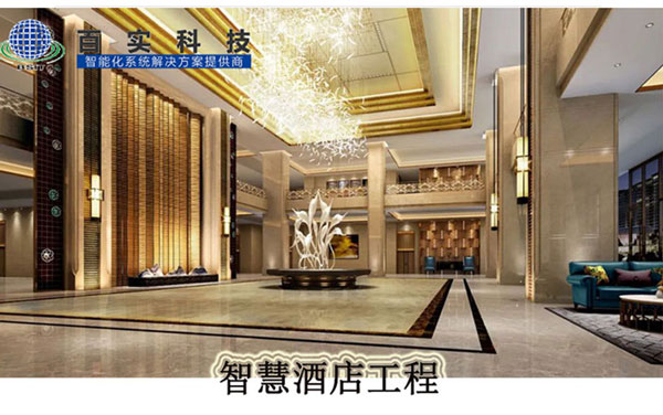安防系統有哪些、智慧酒店、酒店安防系統、安防工程系統供應商